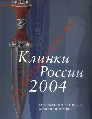 Клинки России - каталог - Обложка