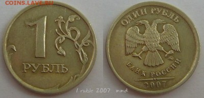 1 рубль 2007 -ммд шт 1.11? - 11