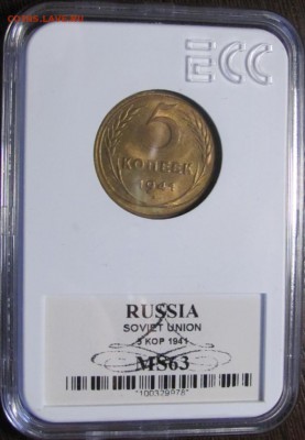 5 копеек 1941 MS63 - IMG_5888.JPG