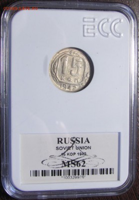 15 копеек 1942 MS62 - IMG_5890.JPG