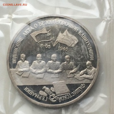 3 рубля Капитуляция Германии ЗАПАЙКА до 12.03.2015 22-00 МСК - 2015-03-07 13-34-32.JPG