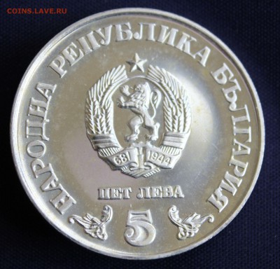 С 1 руб.БОЛГАРИЯ 5 лев 1978г.ЮБИЛЕЙНАЯ до 12.03.15г. в 22-00 - IMG_4163.JPG