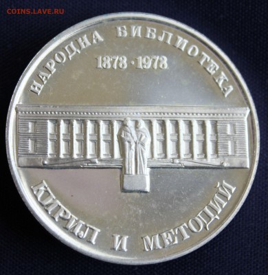 С 1 руб.БОЛГАРИЯ 5 лев 1978г.ЮБИЛЕЙНАЯ до 12.03.15г. в 22-00 - IMG_4164.JPG