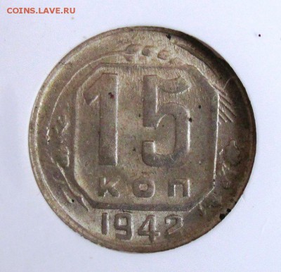 15 копеек 1942 MS62 - IMG_5896.JPG