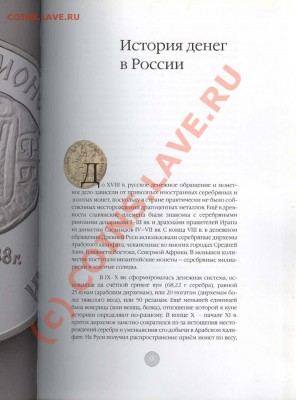 С.В. Зверев. ИСТОРИЯ ДЕНЕГ В РОСИИ. К 350-летию рубля - 000