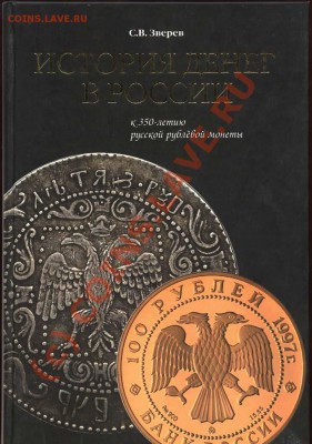 С.В. Зверев. ИСТОРИЯ ДЕНЕГ В РОСИИ. К 350-летию рубля - Обложка
