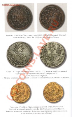 С.В. Зверев. ИСТОРИЯ ДЕНЕГ В РОСИИ. К 350-летию рубля - 006