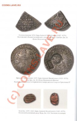 С.В. Зверев. ИСТОРИЯ ДЕНЕГ В РОСИИ. К 350-летию рубля - 005