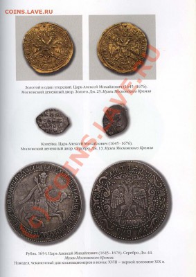С.В. Зверев. ИСТОРИЯ ДЕНЕГ В РОСИИ. К 350-летию рубля - 004