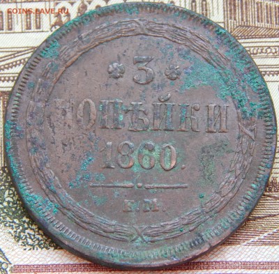 3 Копейки 1860 ем кладовая до. 9.03.2015 - DSCN6527.JPG