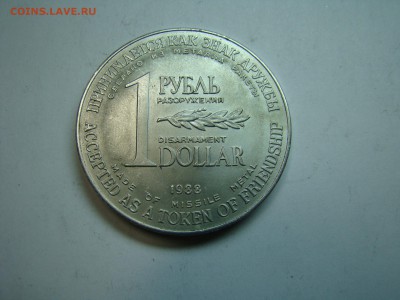 1 рубль-доллар разоружения 1988 года до 22.00 мск 10.03.2015 - DSC07595.JPG