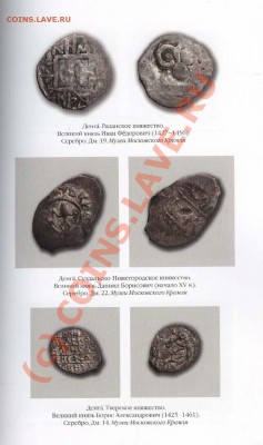 С.В. Зверев. ИСТОРИЯ ДЕНЕГ В РОСИИ. К 350-летию рубля - 003