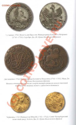 С.В. Зверев. ИСТОРИЯ ДЕНЕГ В РОСИИ. К 350-летию рубля - 008