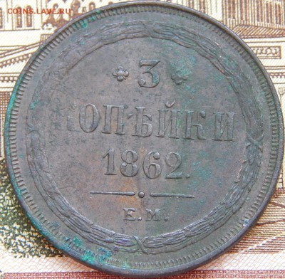 3 Копейки 1862 ем кладовая до 10.03. 15 - DSCN6532.JPG