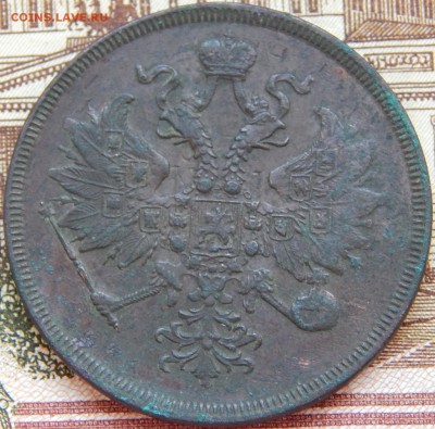 3 Копейки 1862 ем кладовая до 10.03. 15 - DSCN6533.JPG