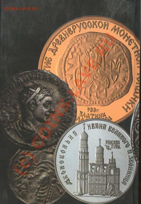 С.В. Зверев. ИСТОРИЯ ДЕНЕГ В РОСИИ. К 350-летию рубля - Обложка 0