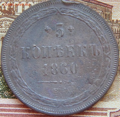 5 копеек 1860 ем. кладовая до 10.03.2015 - DSCN6541.JPG