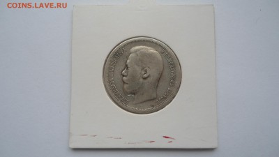 50 копеек 1899 АГ до 13.03.2015 в 22.00 - DSC03549.JPG
