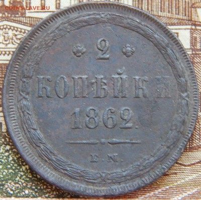 2 копейки 1862 ем кладовая до 11.03.15 - DSCN6547.JPG