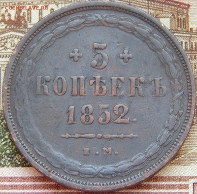 5 копеек 1852 ем. кладовая до 11.03.2015 - DSCN6537.JPG