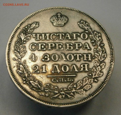 Монета Рубль 1828 СПБ НГ. до 12.03. в 22-00 по мск. - P3070017.JPG