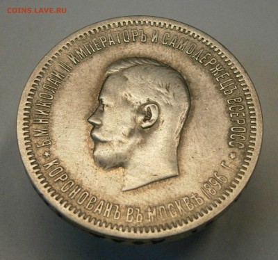 Рубль 1896 АГ Коронация Николая II. до 11.03. в 22-00 по мск - P3070009.JPG