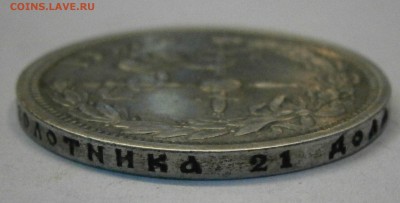 Рубль 1896 АГ Коронация Николая II. до 11.03. в 22-00 по мск - P3070016.JPG