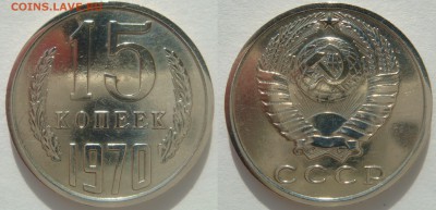 15 копеек 1970 - 15 копеек 1970