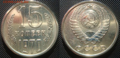 15 копеек 1970 - 15 копеек 1970-2