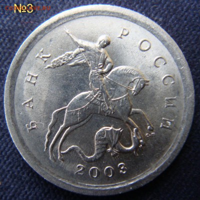 1 коп 2003 СПМД Гравировки - DSC06446.JPG