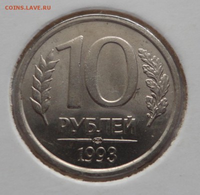 10 рублей 1993 ЛМД немагнит на оценку - DSC00031.JPG