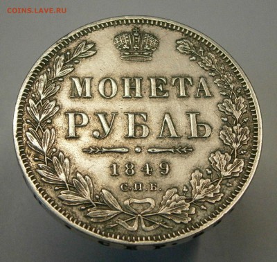 Монета Рубль 1849 СПБ ПА. до 12.03. в 22-00 по мск. - P2270009.JPG