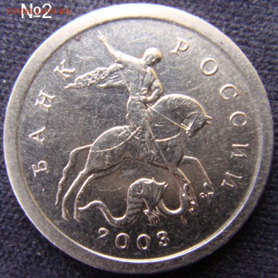 1 коп 2003 СПМД Гравировки - №2