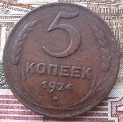 5 копеек 1924 шт 1.2 по АИФ - IMG_3378