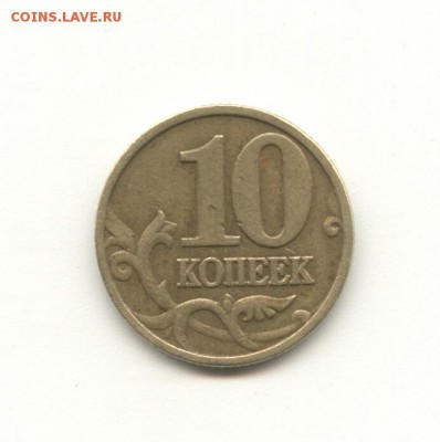 10 копеек 999(1999) года брак ? - 10 к 999+