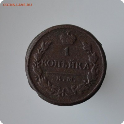 1 копейка 1819 г. КМ До 13.03. - DSC_0245.JPG