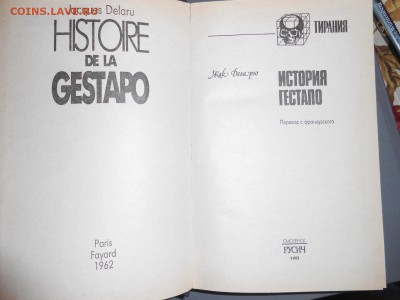 Книга "История Гестапо" Жак Деларю, до 13.03.2015 - DSCN5916.JPG