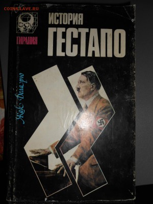 Книга "История Гестапо" Жак Деларю, до 13.03.2015 - DSCN5913.JPG