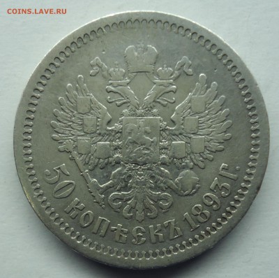 50 копеек 1883г Оценка - 50 коп 1893-2