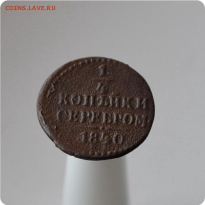 4 копейки серебром. 1840 год. До 13.03.15. - DSC_0260.JPG