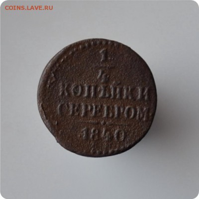 4 копейки серебром. 1840 год. До 13.03.15. - DSC_0259.JPG