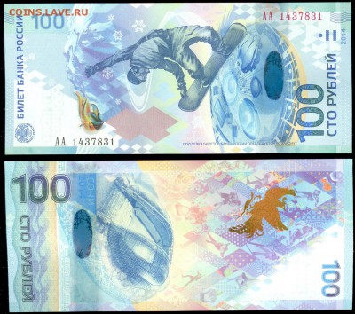 Сочи -100 рублей, серия АА, до 21.00 мск 13.03.2015 - 100 рублей Сочи 1