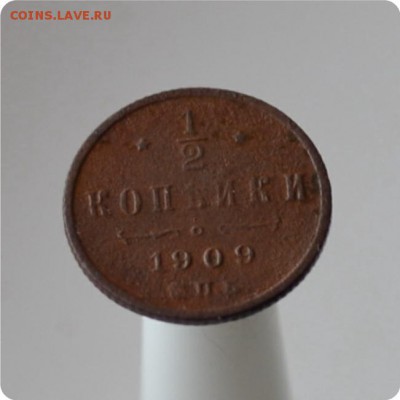 2 копейки 1909  До 13.03 - DSC_0264.JPG