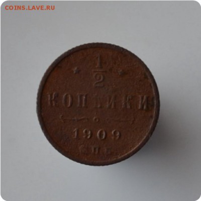 2 копейки 1909  До 13.03 - DSC_0263.JPG