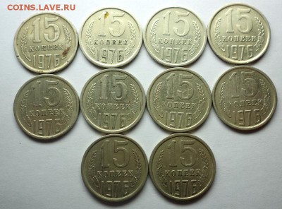 15 копеек 1976г. 10 штук, окончание 10.03.15 в 22:00 по мск - DSC00230.JPG