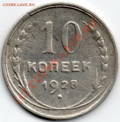 10 коп 1928г помощь по узлам - img583