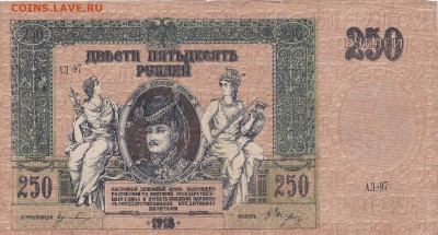 250 рублей 1918 Ростов на Дону. до 9.03 в 22.00 - IMG_20150307_0001