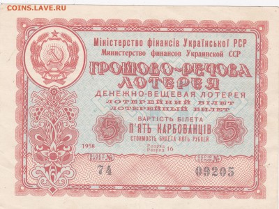 Лотерея 5 карбованцев 1958 г. до 9.03 в 22.00 - IMG_20150307_0003