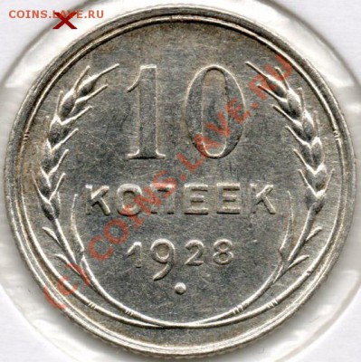 10 коп 1928г помощь по узлам - img585