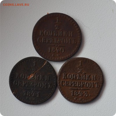 2 копейки серебром 1840, 41, 43 ггг. До 13.03. - DSC_0267.JPG